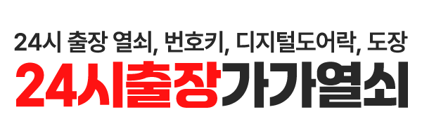 24시출장가가열쇠_로고