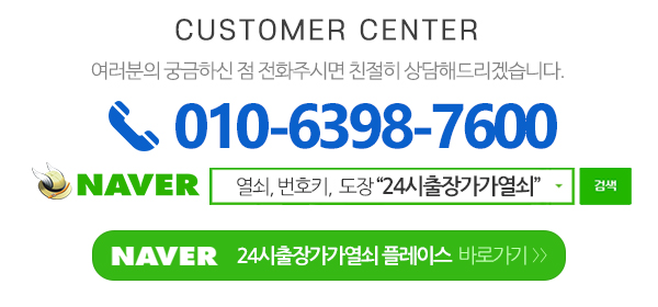 24시출장가가열쇠_메인하단